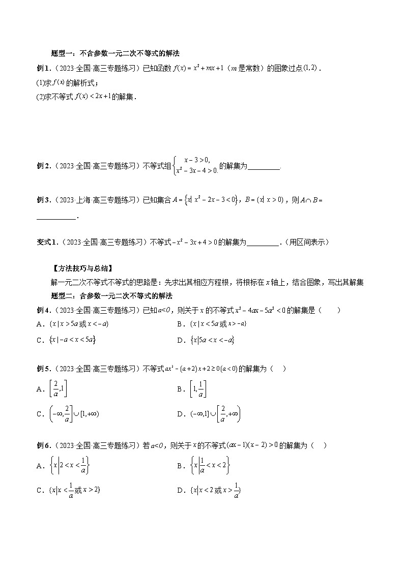2024年高考数学第一轮复习专题05 一元二次不等式与其他常见不等式的解法（原卷版）03