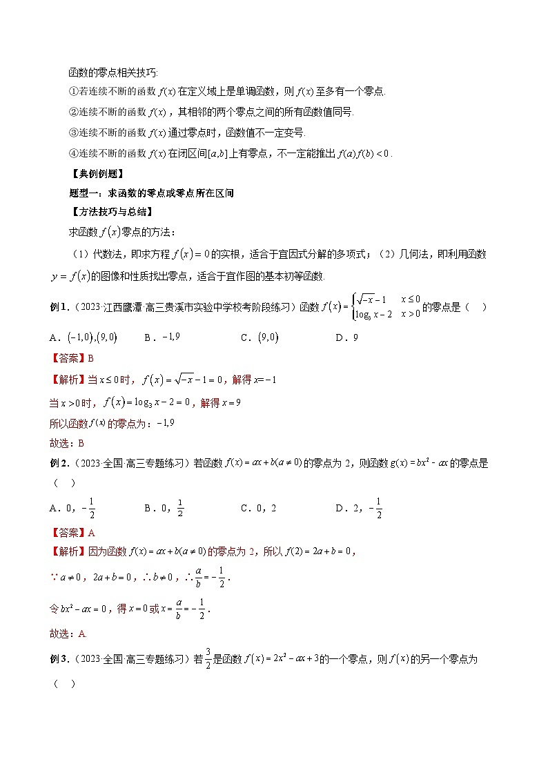 2024年高考数学第一轮复习专题13 函数与方程（解析版）第2页