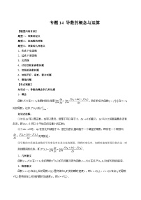 2024年高考数学第一轮复习专题14 导数的概念与运算（解析版）