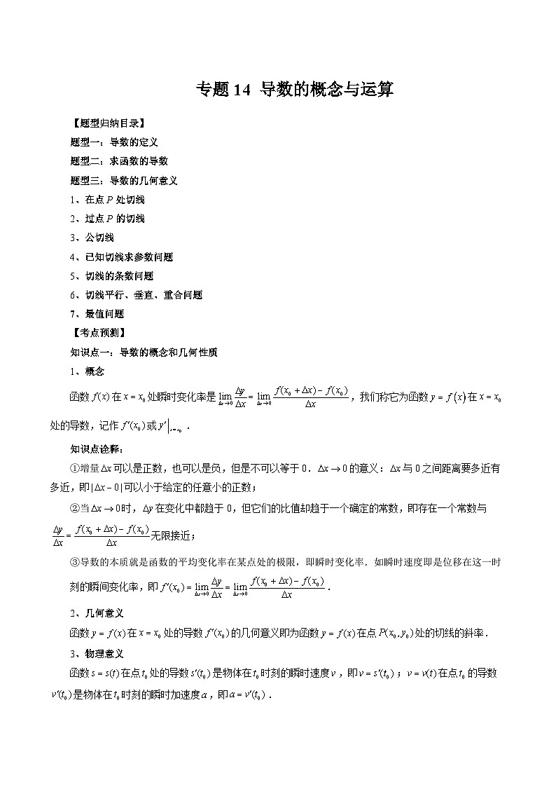 2024年高考数学第一轮复习专题14 导数的概念与运算（解析版）第1页