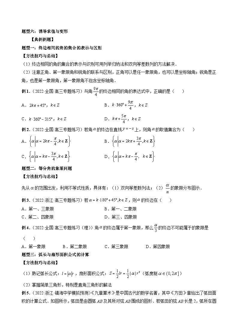 2024年高考数学第一轮复习专题18 三角函数概念与诱导公式（原卷版）第3页