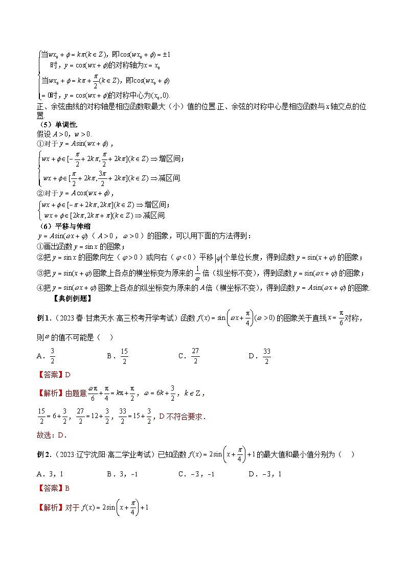 2024年高考数学第一轮复习专题20 三角函数的图象与性质（解析版）03