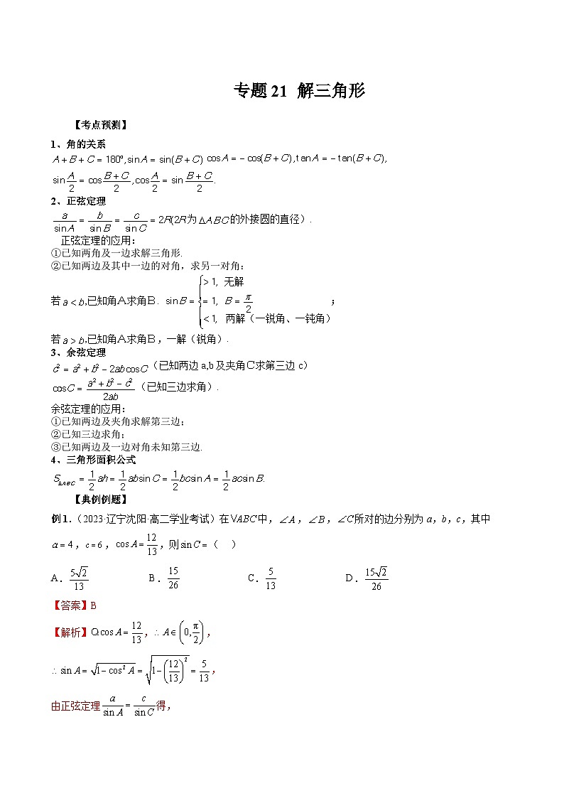 2024年高考数学第一轮复习专题21 解三角形（解析版）第1页