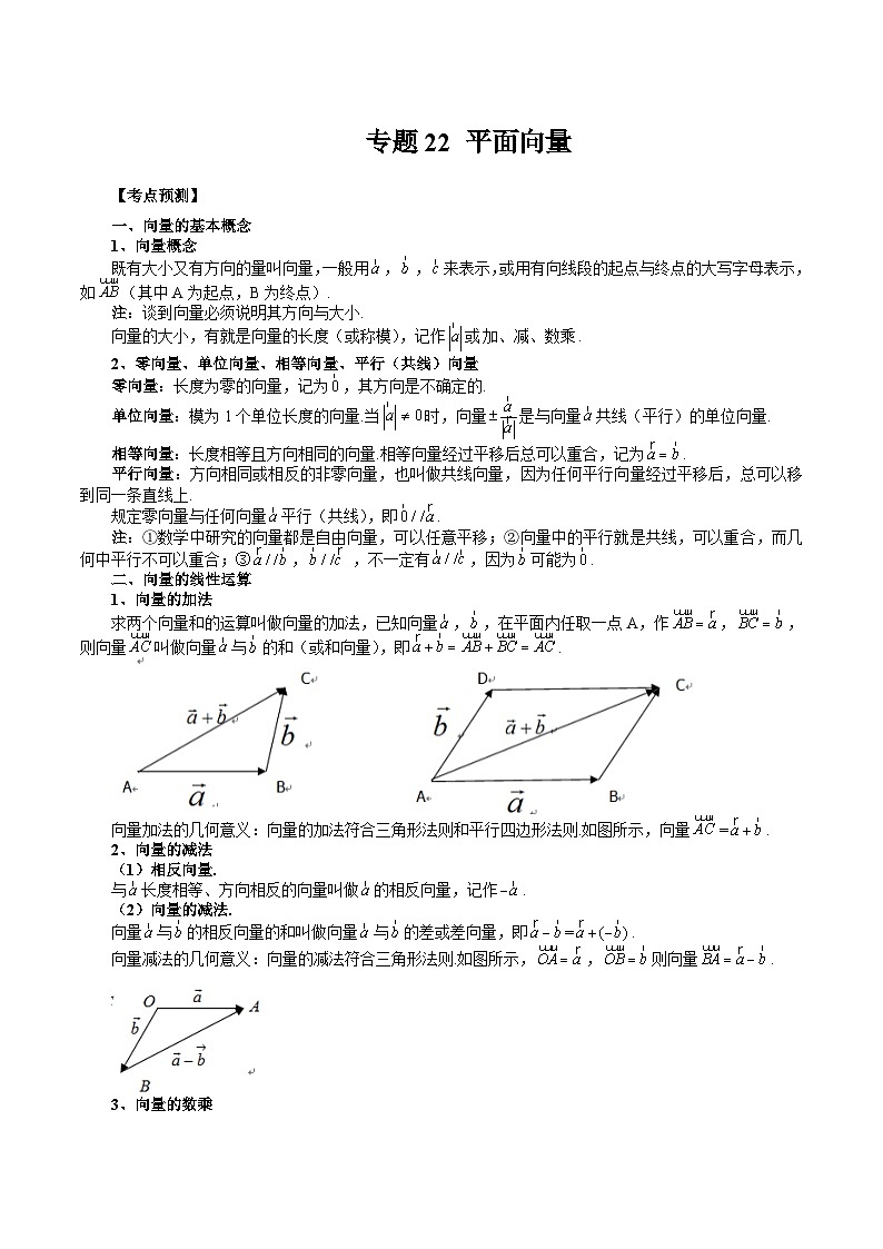 2024年高考数学第一轮复习专题22 平面向量（解析版）第1页