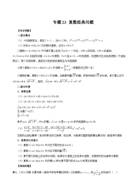 2024年高考数学第一轮复习专题23 复数经典问题（解析版）