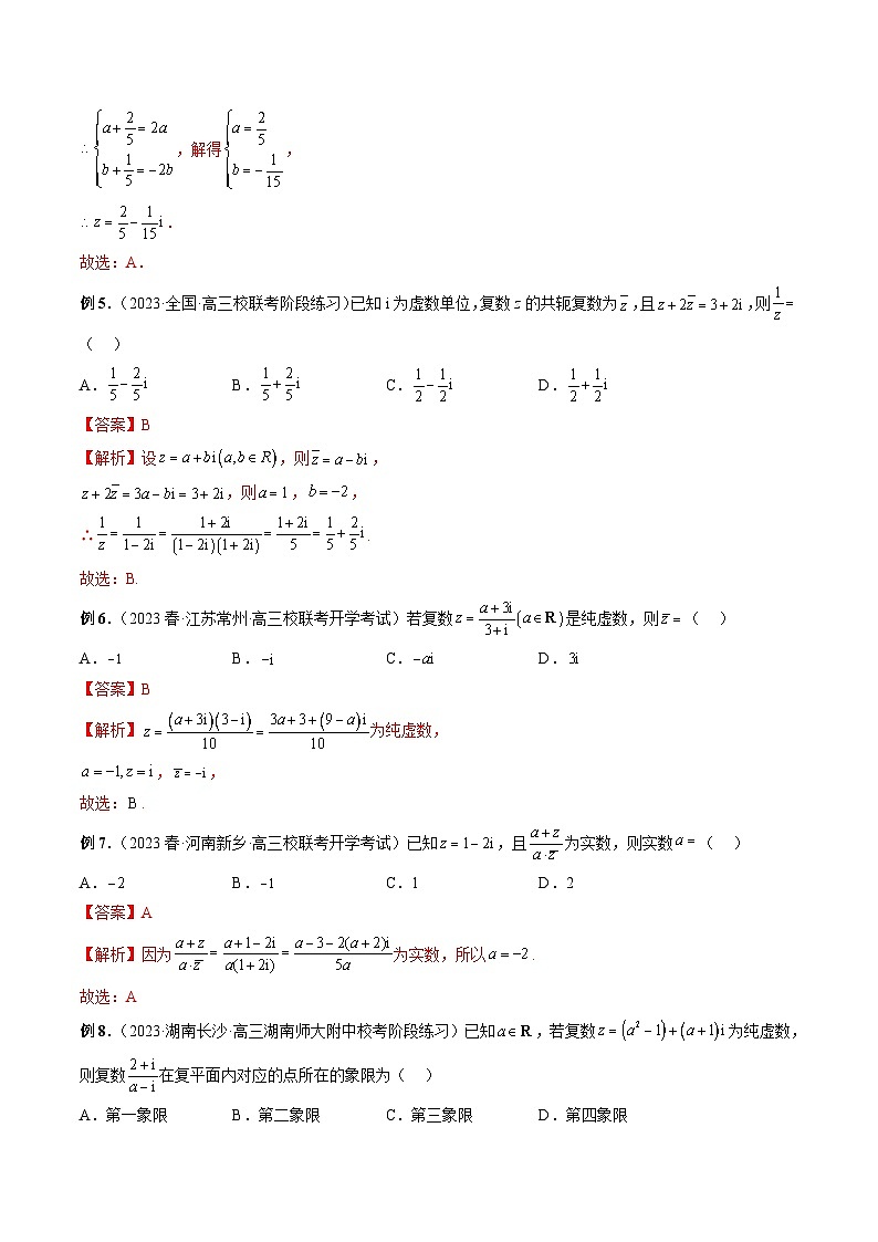 2024年高考数学第一轮复习专题23 复数经典问题（解析版）第3页