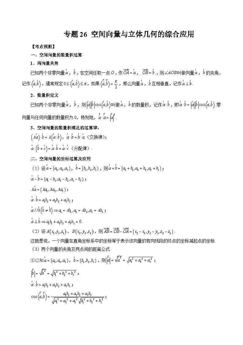 2024年高考数学第一轮复习专题26 空间向量与立体几何的综合应用（原卷版）第1页