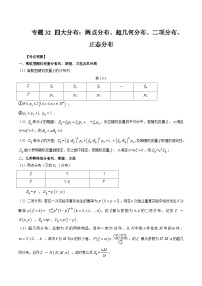 2024年高考数学第一轮复习专题32 四大分布：两点分布、超几何分布、二项分布、正态分布（解析版）