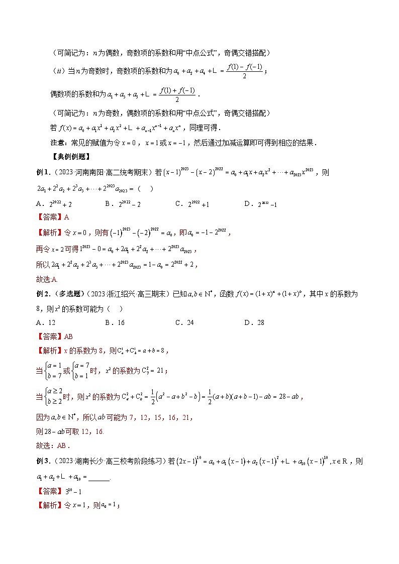 2024年高考数学第一轮复习专题30 快速掌握二项式定理基本题型（解析版）第3页