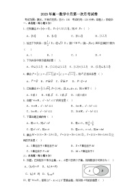 河北省廊坊市第八中学2023-2024学年高一上学期第一次月考（10月）数学试题