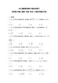 （2024届新高考数学小题专项复习）专题2复数（单选 多选）30题专项提分计划