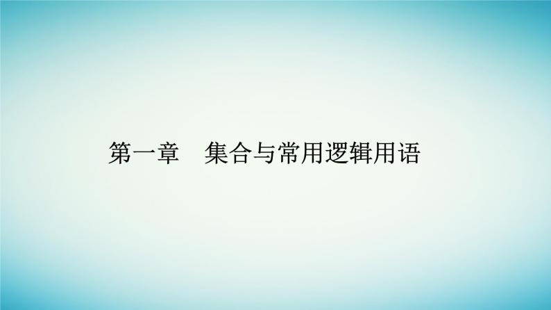 2023_2024学年新教材高中数学第一章集合与常用逻辑用语1.1集合的概念第一课时集合的含义课件新人教A版必修第一册01