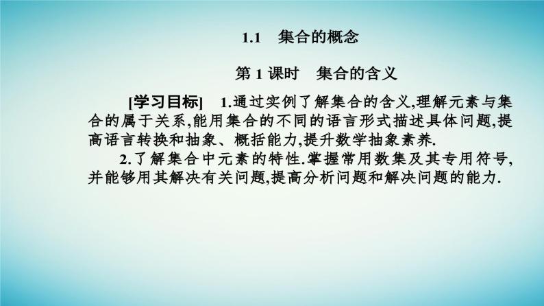 2023_2024学年新教材高中数学第一章集合与常用逻辑用语1.1集合的概念第一课时集合的含义课件新人教A版必修第一册02