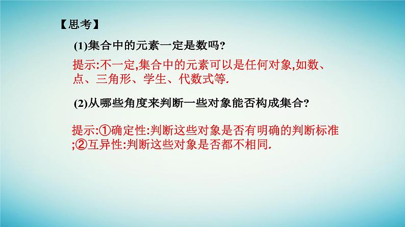 2023_2024学年新教材高中数学第一章集合与常用逻辑用语1.1集合的概念第一课时集合的含义课件新人教A版必修第一册04