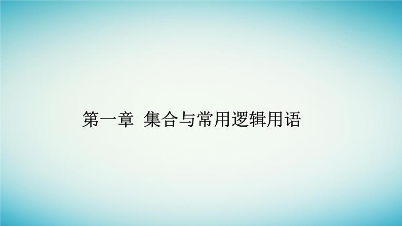2023_2024学年新教材高中数学第一章集合与常用逻辑用语1.3集合的基本运算第二课时补集及综合应用课件新人教A版必修第一册第1页