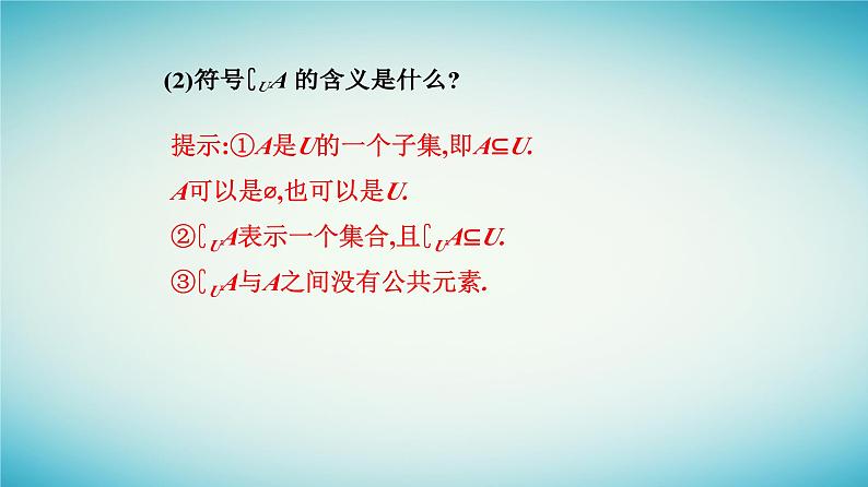 2023_2024学年新教材高中数学第一章集合与常用逻辑用语1.3集合的基本运算第二课时补集及综合应用课件新人教A版必修第一册第6页