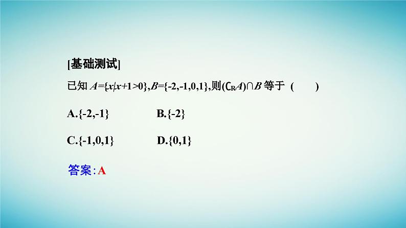 2023_2024学年新教材高中数学第一章集合与常用逻辑用语1.3集合的基本运算第二课时补集及综合应用课件新人教A版必修第一册第7页
