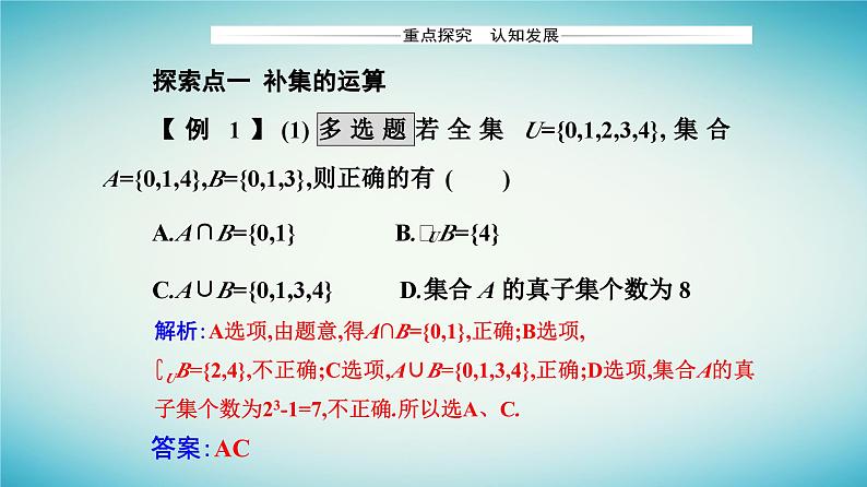 2023_2024学年新教材高中数学第一章集合与常用逻辑用语1.3集合的基本运算第二课时补集及综合应用课件新人教A版必修第一册第8页