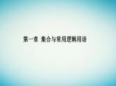 2023_2024学年新教材高中数学第一章集合与常用逻辑用语1.4充分条件与必要条件1.4.1充分条件与必要条件课件新人教A版必修第一册
