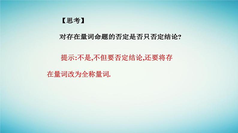 2023_2024学年新教材高中数学第一章集合与常用逻辑用语1.5全称量词与存在量词1.5.2全称量词命题和存在量词命题的否定课件新人教A版必修第一册07