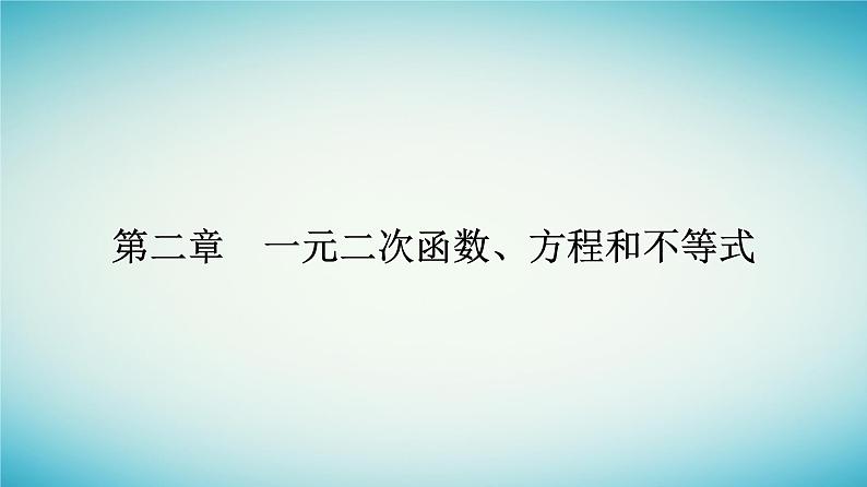 2023_2024学年新教材高中数学第二章一元二次函数方程和不等式2.1等式性质与不等式第一课时实数大小的比较与不等式课件新人教A版必修第一册01