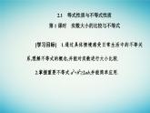 2023_2024学年新教材高中数学第二章一元二次函数方程和不等式2.1等式性质与不等式第一课时实数大小的比较与不等式课件新人教A版必修第一册