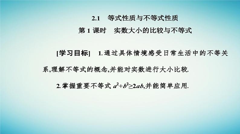 2023_2024学年新教材高中数学第二章一元二次函数方程和不等式2.1等式性质与不等式第一课时实数大小的比较与不等式课件新人教A版必修第一册02