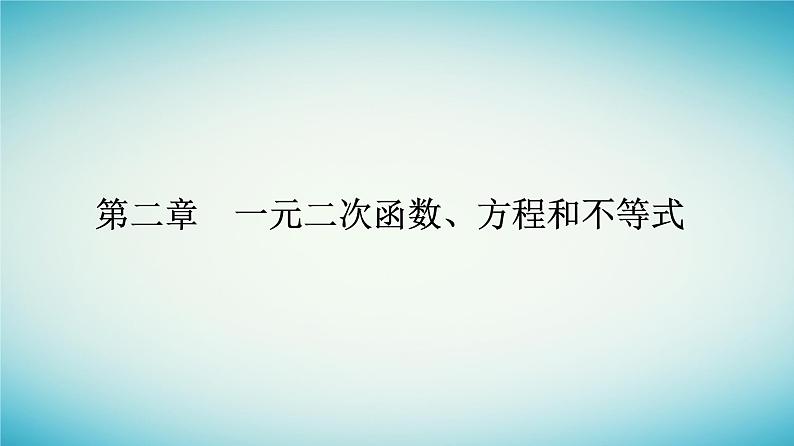 2023_2024学年新教材高中数学第二章一元二次函数方程和不等式2.1等式性质与不等式第二课时不等式的性质课件新人教A版必修第一册01