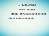 2023_2024学年新教材高中数学第二章一元二次函数方程和不等式2.1等式性质与不等式第二课时不等式的性质课件新人教A版必修第一册