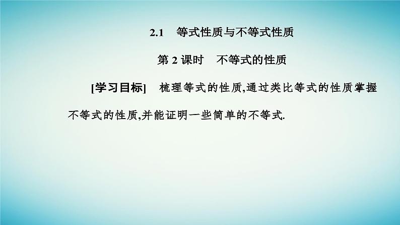 2023_2024学年新教材高中数学第二章一元二次函数方程和不等式2.1等式性质与不等式第二课时不等式的性质课件新人教A版必修第一册02