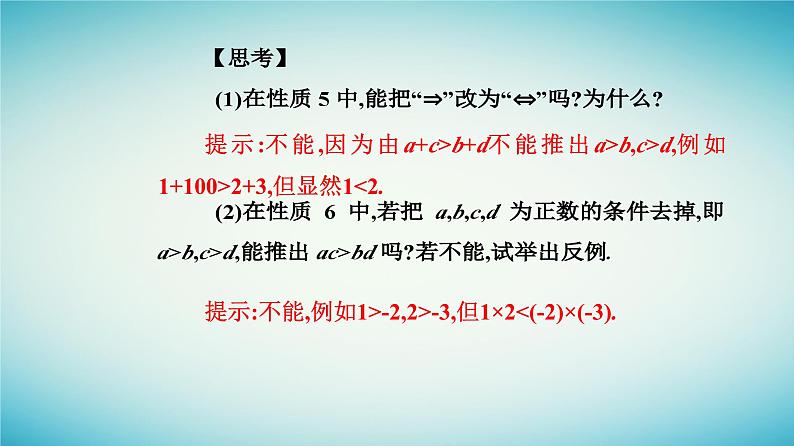 2023_2024学年新教材高中数学第二章一元二次函数方程和不等式2.1等式性质与不等式第二课时不等式的性质课件新人教A版必修第一册04