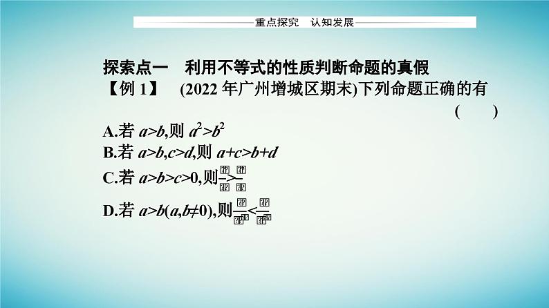 2023_2024学年新教材高中数学第二章一元二次函数方程和不等式2.1等式性质与不等式第二课时不等式的性质课件新人教A版必修第一册06