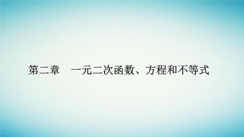2023_2024学年新教材高中数学第二章一元二次函数方程和不等式2.2基本不等式第一课时基本不等式课件新人教A版必修第一册第1页