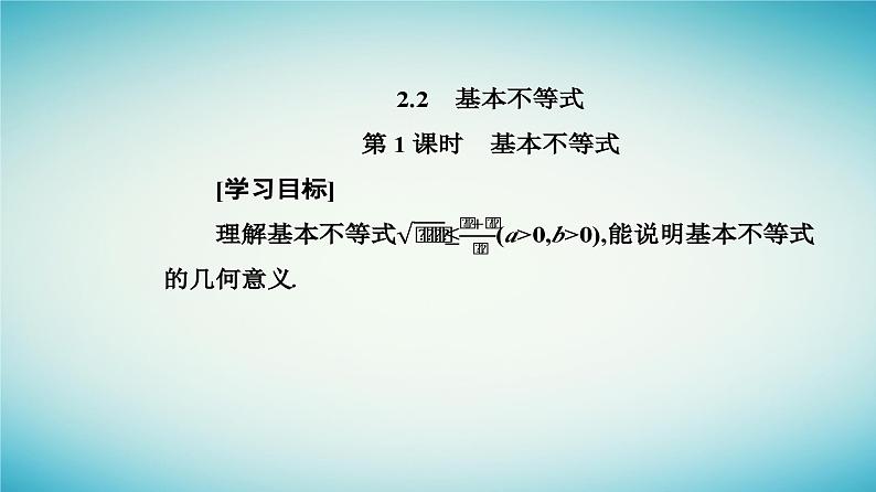 2023_2024学年新教材高中数学第二章一元二次函数方程和不等式2.2基本不等式第一课时基本不等式课件新人教A版必修第一册第2页