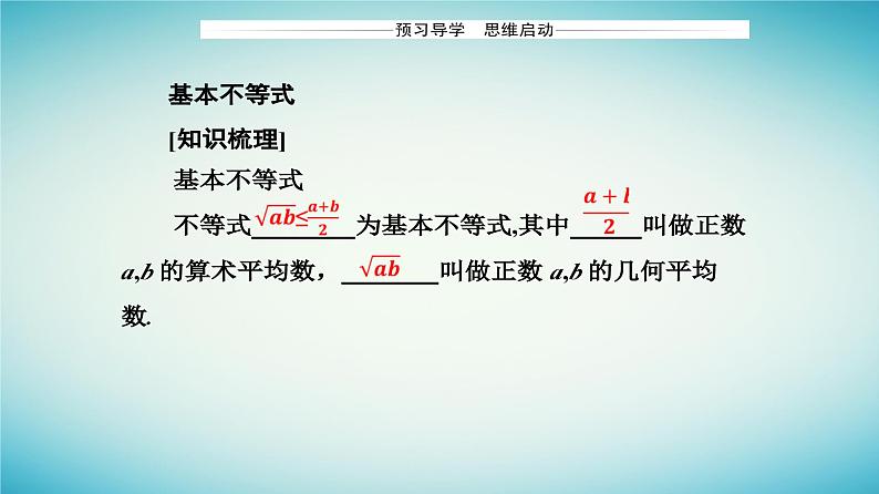 2023_2024学年新教材高中数学第二章一元二次函数方程和不等式2.2基本不等式第一课时基本不等式课件新人教A版必修第一册第3页
