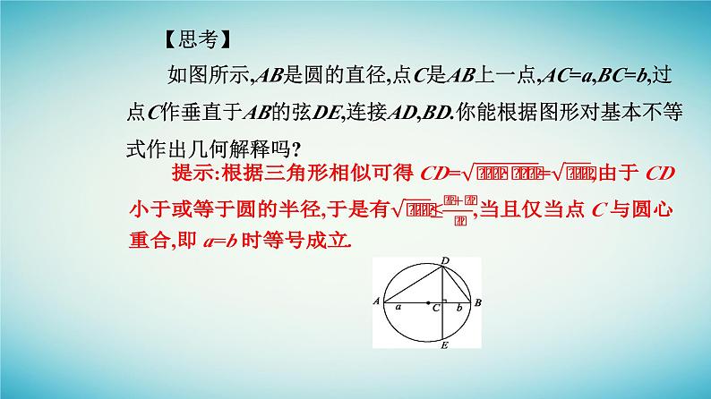 2023_2024学年新教材高中数学第二章一元二次函数方程和不等式2.2基本不等式第一课时基本不等式课件新人教A版必修第一册第4页