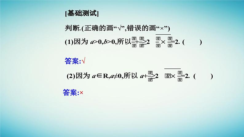 2023_2024学年新教材高中数学第二章一元二次函数方程和不等式2.2基本不等式第一课时基本不等式课件新人教A版必修第一册第5页
