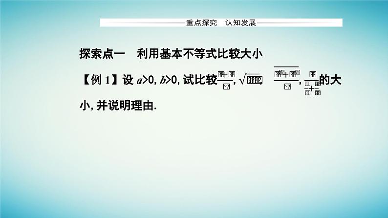 2023_2024学年新教材高中数学第二章一元二次函数方程和不等式2.2基本不等式第一课时基本不等式课件新人教A版必修第一册第7页