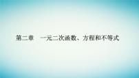 高中数学第二章 一元二次函数、方程和不等式2.2 基本不等式图片课件ppt