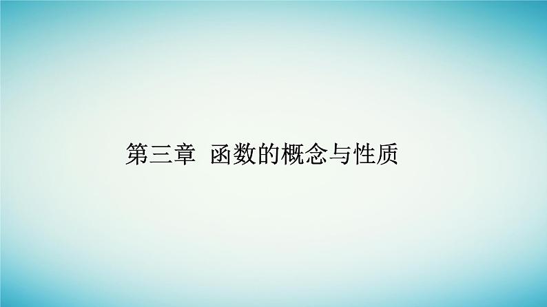 2023_2024学年新教材高中数学第三章函数的概念与性质3.1函数的概念及其表示3.1.1函数的概念第二课时函数概念的综合应用课件新人教A版必修第一册第1页