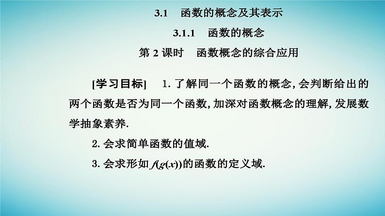 2023_2024学年新教材高中数学第三章函数的概念与性质3.1函数的概念及其表示3.1.1函数的概念第二课时函数概念的综合应用课件新人教A版必修第一册第2页