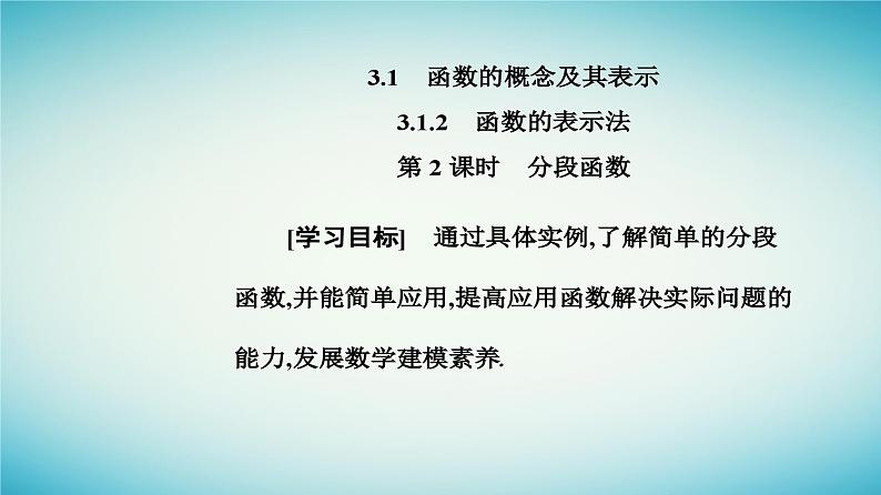 2023_2024学年新教材高中数学第三章函数的概念与性质3.1函数的概念及其表示3.1.2函数的表示法第二课时分段函数课件新人教A版必修第一册第2页