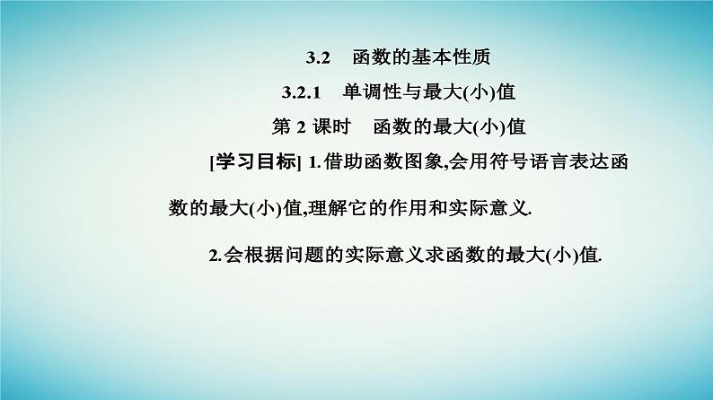 2023_2024学年新教材高中数学第三章函数的概念与性质3.2函数的基本性质3.2.1单调性与最大小值第二课时函数的最大小值课件新人教A版必修第一册02