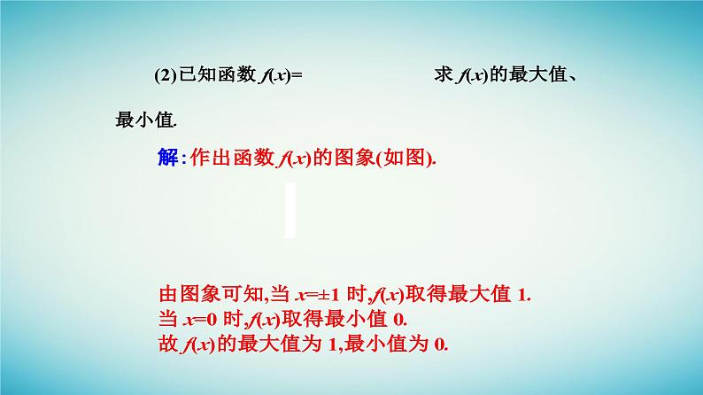 2023_2024学年新教材高中数学第三章函数的概念与性质3.2函数的基本性质3.2.1单调性与最大小值第二课时函数的最大小值课件新人教A版必修第一册07