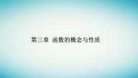 高中数学人教A版 (2019)必修 第一册3.2 函数的基本性质说课ppt课件