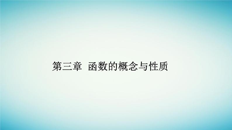 2023_2024学年新教材高中数学第三章函数的概念与性质3.2函数的基本性质3.2.2奇偶性第一课时奇偶性的概念课件新人教A版必修第一册第1页