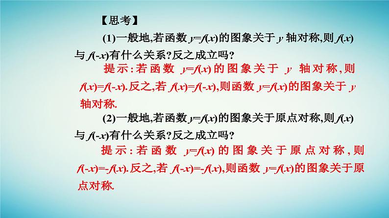 2023_2024学年新教材高中数学第三章函数的概念与性质3.2函数的基本性质3.2.2奇偶性第一课时奇偶性的概念课件新人教A版必修第一册第5页