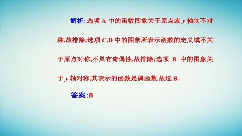 2023_2024学年新教材高中数学第三章函数的概念与性质3.2函数的基本性质3.2.2奇偶性第一课时奇偶性的概念课件新人教A版必修第一册第8页