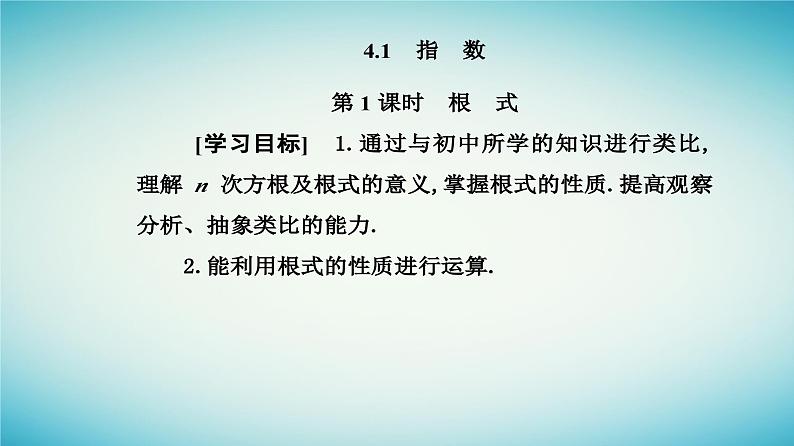 2023_2024学年新教材高中数学第四章指数函数与对数函数4.1指数第一课时根式课件新人教A版必修第一册第2页