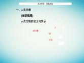 2023_2024学年新教材高中数学第四章指数函数与对数函数4.1指数第一课时根式课件新人教A版必修第一册